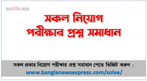 সকল নিয়োগ পরীক্ষার প্রশ্ন সমাধান
