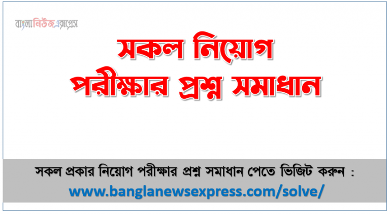 সকল নিয়োগ পরীক্ষার প্রশ্ন সমাধান, লিখিত পরীক্ষার প্রশ্ন সমাধান PDF, সরকা‌রি চাক‌রির নি‌য়োগ পরীক্ষার প্রশ্নের সমাধান, চাকরির পরীক্ষার প্রশ্ন ও সমাধান pdf download, নিয়োগ পরীক্ষার প্রশ্ন সমাধান PDF ফাইল, নিয়োগ পরীক্ষার ৫০০ সেট প্রশ্ন সমাধান PDF ফাইল, বিভিন্ন সরকারি চাকরির পরীক্ষায় আসা গুরুত্বপূর্ণ প্রশ্ন সমাধান, Job Exam Question Solution PDF,চাকরির পরীক্ষায় আসা