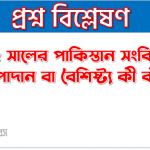 ১৯৬২ সালের পাকিস্তান সংবিধানের উপাদান বা বৈশিষ্ট্য কী কী?, ১৯৬২ সালের পাকিস্তান সংবিধানের বৈশিষ্ট্যসমূহ আলোচনা করুন 3 banglanewsexpress 62