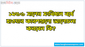 ১৯৫৬ সালের সংবিধান ব্যর্থ হাওয়ার কারণগুলো আলোচনা করবেন কি?, ১৯৫৬ সালের সংবিধান ব্যর্থতার কারণ, 1956 সালের পাকিস্তানের সংবিধান কেন ব্যর্থ হয়েছিল?