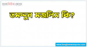 তমদ্দুন মজলিস কি? | তমদ্দুন মজলিস বলতে কী বুঝ? |তমদ্দুন মজলিস সম্পর্কে সংক্ষিপ্ত আলোচনা কর