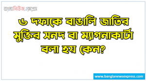 ৬ দফাকে বাঙালি জাতির মুক্তির সনদ বা ম্যাগনাকার্টা বলা হয় কেন?, ছয় দফা কর্মসূচিকে কেন বাঙালির মেঘনাকার্টা বলা হয়?, ৬ দফাকে বাঙালি জাতির মুক্তির সনদ
