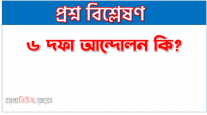 ৬ দফা আন্দোলন কি? | ৬ দফা আন্দোলন বলতে কী বুঝ? |৬ দফা আন্দোলন সম্পর্কে সংক্ষিপ্ত আলোচনা কর | ৬ দফা আন্দোলন কাকে বলে