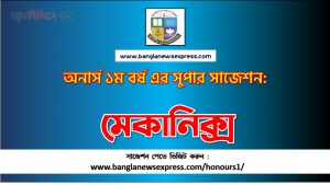মেকানিক্স সাজেশন অনার্স ১ম বর্ষ, অনার্স ১ম বর্ষ মেকানিক্স সাজেশন, অনার্স ১ম বর্ষের মেকানিক্স সাজেশন PDF Download