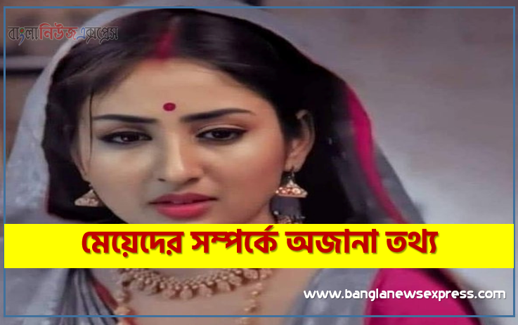মেয়েদের সম্পর্কে অজানা তথ্য,মেয়েদের সম্পর্কে অজানা ১৪টি তথ্য,কুমারী মেয়েদের সম্পর্কে অজানা তথ্যনারীদের সম্পর্কে কিছু অজানা তথ্য