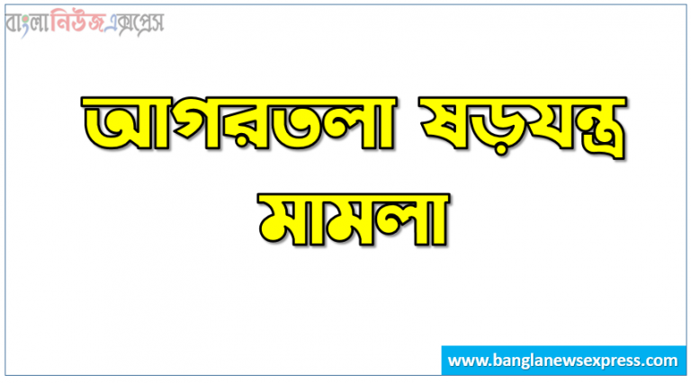 আগরতলা ষড়যন্ত্র মামলা,আগরতলা মামলা কি,আগরতলা ষড়যন্ত্র মামলা,আগরতলা মামলা,আগরতলা মামলার কারণ ও ফলাফল,১৯৬৮ আগরতলা ষড়যন্ত্র মামলা,মামলা,আগরতলা ষড়যন্ত্র মামলা কি,আগরতলা ষড়যন্ত্র মামলার ফলাফল,আগরতলা ষড়যন্ত্র মামলা সম্পর্কে অজানা সকল কিছু,আগরতলা ষড়যন্ত্র মামলা সম্পর্কিত বার বার আসা mcq,আগরতলা মামলার আনুষ্ঠানিক নাম কি,আগরতলা ষড়যন্ত্র মামলার কারণ কি,আগরতলা ষড়যন্ত্র মামলার আনুষ্ঠানিক নাম কি,আগরতলা ষড়যন্ত্র মামলা সম্পর্কিত সকল গুরুত্বপূর্ণ তথ্য