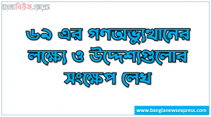৬৯ এর গণঅভ্যুত্থানের লক্ষ্যে ও উদ্দেশ্যগুলোর সংক্ষেপ লেখ, ৬৯ এর গণঅভ্যুত্থানের লক্ষ্য ও উদ্দেশ্য কী ছিল?