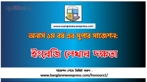PDF Download ইংরেজি লেখার দক্ষতা অনার্স ১ম বর্ষ সুপার সাজেশন | ইংরেজি লেখার দক্ষতা অনার্স ১ম বর্ষ সাজেশন পিডিএফ ডাউনলোড