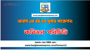 PDF Download কবিতার পরিচিতি অনার্স ১ম বর্ষ সুপার সাজেশন | কবিতার পরিচিতি অনার্স ১ম বর্ষ সাজেশন পিডিএফ ডাউনলোড