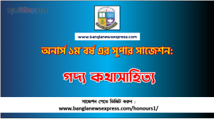 PDF Download গদ্য কথাসাহিত্য অনার্স ১ম বর্ষ সুপার সাজেশন | গদ্য কথাসাহিত্য অনার্স ১ম বর্ষ সাজেশন পিডিএফ ডাউনলোড