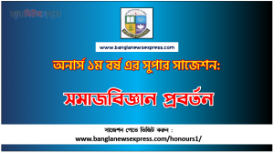 PDF Download সমাজবিজ্ঞান প্রবর্তন অনার্স ১ম বর্ষ সুপার সাজেশন | সমাজবিজ্ঞান প্রবর্তন অনার্স ১ম বর্ষ সাজেশন পিডিএফ ডাউনলোড