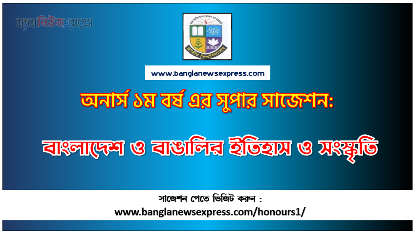 PDF Download বাংলাদেশ ও বাঙালির ইতিহাস ও সংস্কৃতি অনার্স ১ম বর্ষ সুপার সাজেশন | বাংলাদেশ ও বাঙালির ইতিহাস ও সংস্কৃতি অনার্স ১ম বর্ষ সাজেশন পিডিএফ ডাউনলোড |বাংলাদেশ ও বাঙালির ইতিহাস ও সংস্কৃতি সাজেশন অনার্স ১ম বর্ষের| অনার্স ১ম বর্ষ বাংলাদেশ ও বাঙালির ইতিহাস ও সংস্কৃতি সাজেশন