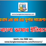 History of Bangla Language and Functional Bangla Honors 1st Year Exam Suggestion PDF, Honors History of Bangla Language and Functional Bangla Suggestion PDF Download 2 PDF Download বাংলা ভাষার ইতিহাস অনার্স ১ম বর্ষ সুপার সাজেশন | বাংলা ভাষার ইতিহাস অনার্স ১ম বর্ষ সাজেশন পিডিএফ ডাউনলোড |বাংলা ভাষার ইতিহাস সাজেশন অনার্স ১ম বর্ষের| অনার্স ১ম বর্ষ বাংলা ভাষার ইতিহাস সাজেশন,