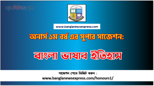 PDF Download বাংলা ভাষার ইতিহাস অনার্স ১ম বর্ষ সুপার সাজেশন | বাংলা ভাষার ইতিহাস অনার্স ১ম বর্ষ সাজেশন পিডিএফ ডাউনলোড