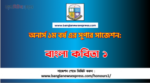 PDF Download বাংলা কবিতা ১ অনার্স ১ম বর্ষ সুপার সাজেশন | বাংলা কবিতা ১ অনার্স ১ম বর্ষ সাজেশন পিডিএফ ডাউনলোড