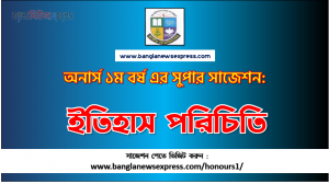PDF Download ইতিহাস পরিচিতি অনার্স ১ম বর্ষ সুপার সাজেশন | ইতিহাস পরিচিতি অনার্স ১ম বর্ষ সাজেশন পিডিএফ ডাউনলোড