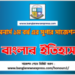PDF Download বাংলার ইতিহাস অনার্স ১ম বর্ষ সুপার সাজেশন | বাংলার ইতিহাস অনার্স ১ম বর্ষ সাজেশন পিডিএফ ডাউনলোড |বাংলার ইতিহাস সাজেশন অনার্স ১ম বর্ষের| অনার্স ১ম বর্ষ বাংলার ইতিহাস সাজেশন