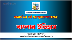History of Bengal Honors 1st Year Exam Suggestion PDF, Honors History of Bengal Suggestion PDF Download