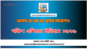 History of South Asia upto 1526 Honors 1st Year Exam Suggestion PDF, Honors History of South Asia upto 1526 Suggestion PDF Download