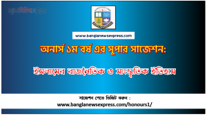 Political and Cultural History of Islam upto 1258 Honors 1st Year Exam Suggestion PDF, Honors Political and Cultural History of Islam upto 1258 Suggestion PDF Download
