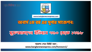 History of The Muslims 750-1258 Honors 1st Year Exam Suggestion PDF, Honors History of The Muslims 750-1258 Suggestion PDF Download