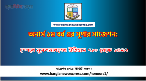 PDF Download স্পেনে মুসলমানদের ইতিহাস ৭১০ থেকে ১৪৯২ অনার্স ১ম বর্ষ সুপার সাজেশন | স্পেনে মুসলমানদের ইতিহাস ৭১০ থেকে ১৪৯২ অনার্স ১ম বর্ষ সাজেশন পিডিএফ ডাউনলোড