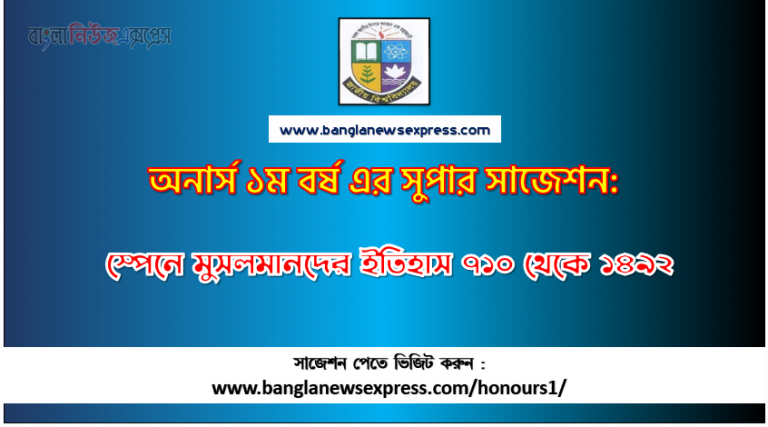 PDF Download স্পেনে মুসলমানদের ইতিহাস ৭১০ থেকে ১৪৯২ অনার্স ১ম বর্ষ সুপার সাজেশন | স্পেনে মুসলমানদের ইতিহাস ৭১০ থেকে ১৪৯২ অনার্স ১ম বর্ষ সাজেশন পিডিএফ ডাউনলোড |স্পেনে মুসলমানদের ইতিহাস ৭১০ থেকে ১৪৯২ সাজেশন অনার্স ১ম বর্ষের| অনার্স ১ম বর্ষ স্পেনে মুসলমানদের ইতিহাস ৭১০ থেকে ১৪৯২ সাজেশন