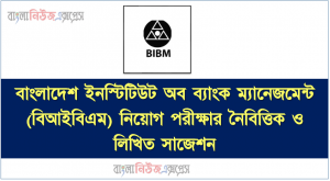 BIBM MCQ Suggestions,বিআইবিএম এর নিয়োগ পরীক্ষার নৈবিত্তিক ও লিখিত সাজেশন