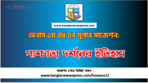 PDF Download পাশ্চাত্য দর্শনের ইতিহাস অনার্স ১ম বর্ষ সুপার সাজেশন | পাশ্চাত্য দর্শনের ইতিহাস অনার্স ১ম বর্ষ সাজেশন পিডিএফ ডাউনলোড