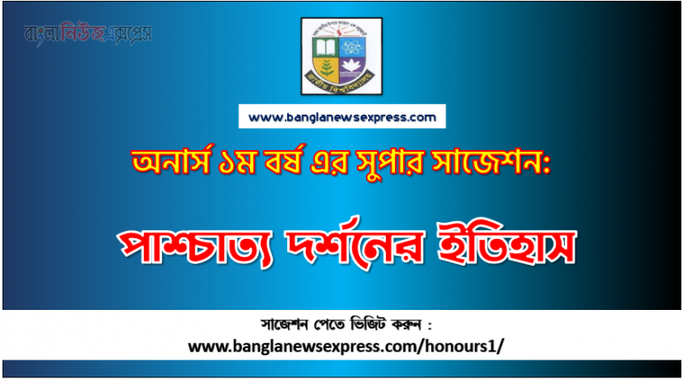 PDF Download পাশ্চাত্য দর্শনের ইতিহাস অনার্স ১ম বর্ষ সুপার সাজেশন | পাশ্চাত্য দর্শনের ইতিহাস অনার্স ১ম বর্ষ সাজেশন পিডিএফ ডাউনলোড |পাশ্চাত্য দর্শনের ইতিহাস সাজেশন অনার্স ১ম বর্ষের| অনার্স ১ম বর্ষ পাশ্চাত্য দর্শনের ইতিহাস সাজেশন