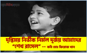 দৃপ্তিময় নির্ভীক শেখ রাসেল কবি মোঃ ফিরোজ খান