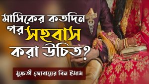 মাসিকের কতদিন পর সহবাস করা যায়,মাসিকের কতদিন পর সহবাস করা যাবে,মাসিকের কতদিন পর সহবাস করলে সন্তান হয়