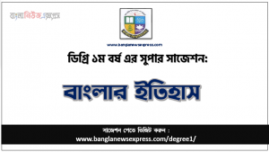 বাংলার ইতিহাস সাজেশন ডিগ্রি ১ম বর্ষের