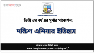 দক্ষিণ এশিয়ার ইতিহাস সাজেশন ডিগ্রি ১ম বর্ষের