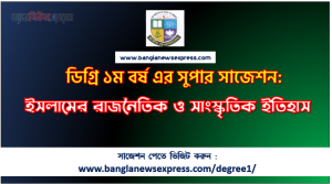 ডিগ্রি ১ম বর্ষ ইসলামের রাজনৈতিক ও সাংস্কৃতিক ইতিহাস সাজেশন