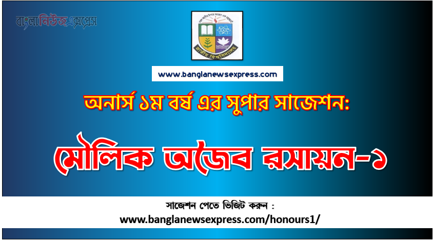 PDF Download মৌলিক অজৈব রসায়ন-১ অনার্স ১ম বর্ষ সুপার সাজেশন | মৌলিক অজৈব রসায়ন-১ অনার্স ১ম বর্ষ সাজেশন পিডিএফ ডাউনলোড |মৌলিক অজৈব রসায়ন-১ সাজেশন অনার্স ১ম বর্ষের| অনার্স ১ম বর্ষ মৌলিক অজৈব রসায়ন-১ সাজেশন
