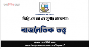 রাজনৈতিক তত্ত্ব সাজেশন ডিগ্রি ১ম বর্ষের