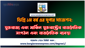 যুক্তরাজ্য এবং মার্কিন যুক্তরাষ্ট্রের রাজনৈতিক সংগঠন এবং রাজনৈতিক ব্যবস্থা সাজেশন ডিগ্রি ১ম বর্ষের