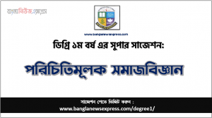 পরিচিতিমূলক সমাজবিজ্ঞান সাজেশন ডিগ্রি ১ম বর্ষের