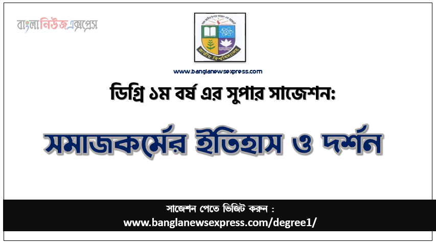 সমাজকর্মের ইতিহাস ও দর্শন সাজেশন ডিগ্রি ১ম বর্ষের, ডিগ্রি ১ম বর্ষ সমাজকর্মের ইতিহাস ও দর্শন সাজেশন,ডিগ্রি ১ম বর্ষের সমাজকর্মের ইতিহাস ও দর্শন