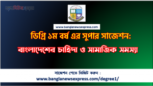 বাংলাদেশের চাহিদা ও সামাজিক সমস্যা সাজেশন ডিগ্রি ১ম বর্ষের