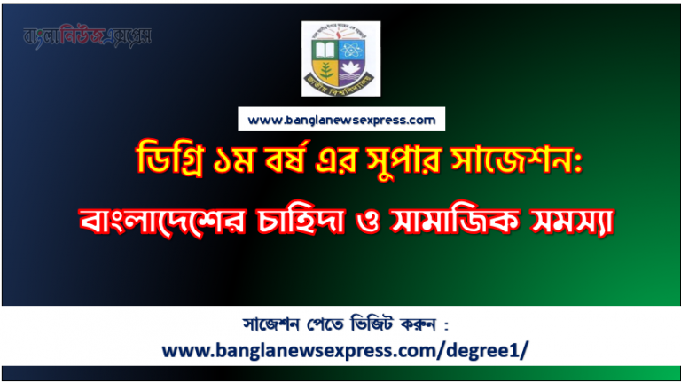 বাংলাদেশের চাহিদা ও সামাজিক সমস্যা সাজেশন ডিগ্রি ১ম বর্ষের, ডিগ্রি ১ম বর্ষ বাংলাদেশের চাহিদা ও সামাজিক সমস্যা সাজেশন, চূড়ান্ত সাজেশন ডিগ্রি ১ম বর্ষের বাংলাদেশের চাহিদা ও সামাজিক সমস্যা, ডিগ্রি ১ম বর্ষের ১০০% কমন বাংলাদেশের চাহিদা ও সামাজিক সমস্যা সাজেশন