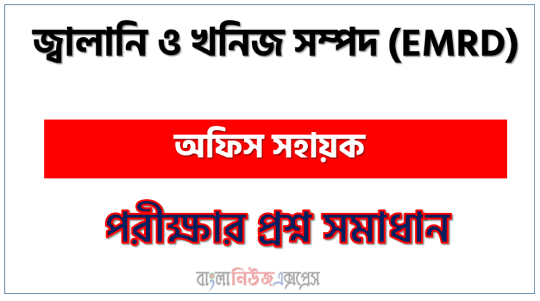 অফিস সহায়ক পদের জ্বালানি ও খনিজ সম্পদ প্রশ্ন সমাধান ২০২৩, Energy and Mineral Resources Division (Office Assistant post job exam question solution 2023, download pdf ইএমআরডি নিয়োগ পরীক্ষা অফিস সহায়ক ২০২৩, Energy and Mineral Resources Division(EMRD) (Office Assistant post job exam full question solution pdf 2023,