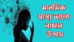 মানসিক স্বাস্থ্য ভালো রাখার উপায়, মন ভালো থাকার উপায়