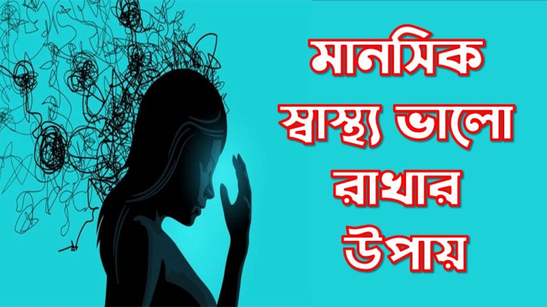 মানসিক স্বাস্থ্য ভালো রাখার উপায়, মন ভালো থাকার উপায়,মানসিক স্বাস্থ্য, মানসিক স্বাস্থ্য কেন গুরুত্বপূর্ণ, মানসিক স্বাস্থ্যের যত্ন নেয়ার পদ্ধতি