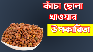 শরীরে শক্তি বাড়ায় কাঁচা ছোলা
