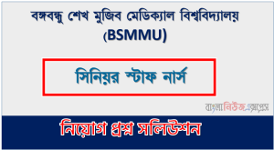 বঙ্গবন্ধু শেখ মুজিব মেডিক্যাল বিশ্ববিদ্যালয় এর সিনিয়র স্টাফ নার্স পদের প্রশ্ন সমাধান