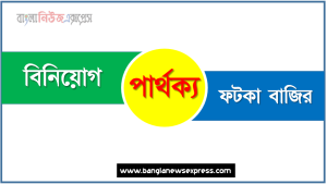 বিনিয়োগ ও ফটকা বাজির পার্থক্য