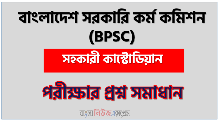 বাংলাদেশ সরকারি কর্ম কমিশন এর সহকারী কাস্টোডিয়ান পদের প্রশ্ন সমাধান pdf