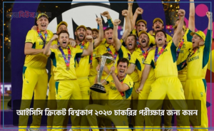 Most Important Icc Cricket World Cup 2023 চাকরির পরীক্ষা